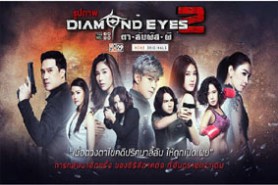 LT1099-ตาสัมผัสผี 2 Diamond Eyes 2